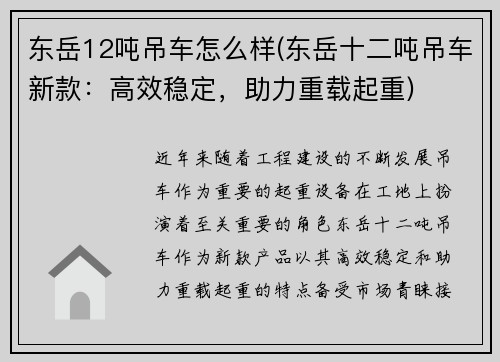 东岳12吨吊车怎么样(东岳十二吨吊车新款:高效稳定,助力重载起重)