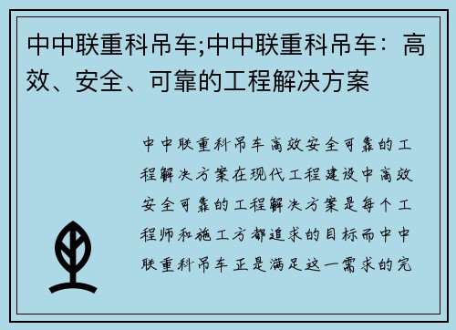 中中联重科吊车;中中联重科吊车:高效、安全、可靠的工程解决方案