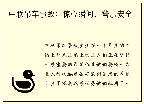 中联吊车事故:惊心瞬间,警示安全