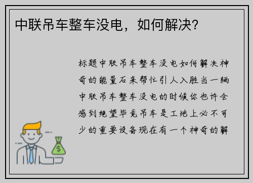 中联吊车整车没电,如何解决?