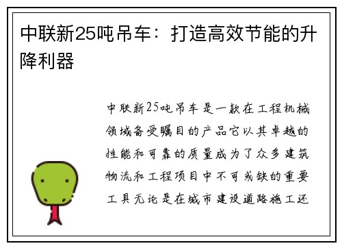 中联新25吨吊车:打造高效节能的升降利器