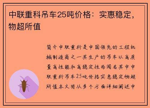 中联重科吊车25吨价格:实惠稳定,物超所值