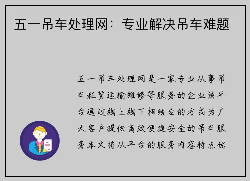 五一吊车处理网:专业解决吊车难题