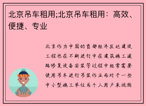 北京吊车租用;北京吊车租用:高效、便捷、专业