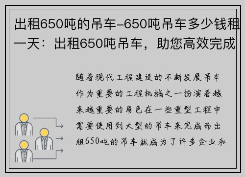 出租650吨的吊车-650吨吊车多少钱租一天:出租650吨吊车,助您高效完成重型工程