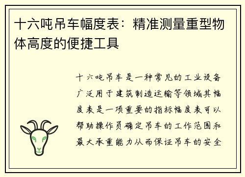 十六吨吊车幅度表:精准测量重型物体高度的便捷工具