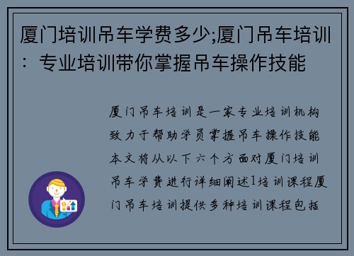 厦门培训吊车学费多少;厦门吊车培训:专业培训带你掌握吊车操作技能