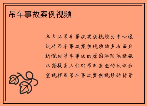 吊车事故案例视频