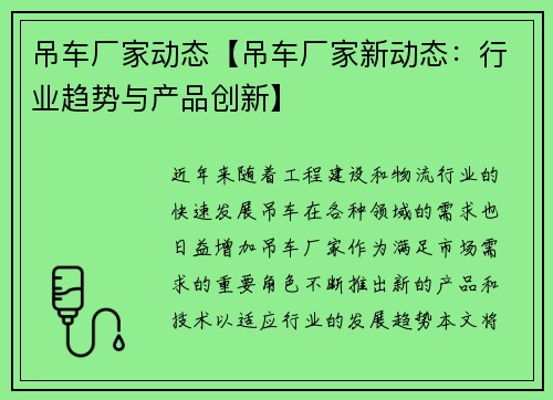 吊车厂家动态【吊车厂家新动态:行业趋势与产品创新】