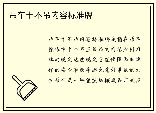 吊车十不吊内容标准牌