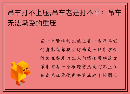 吊车打不上压;吊车老是打不平:吊车无法承受的重压