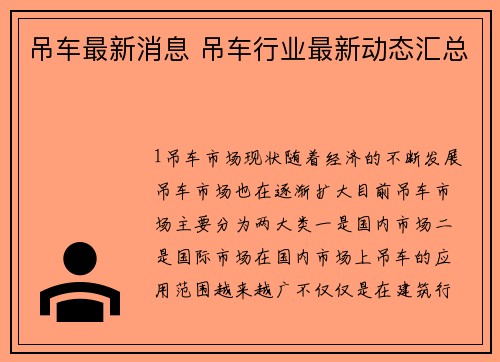 吊车最新消息 吊车行业最新动态汇总