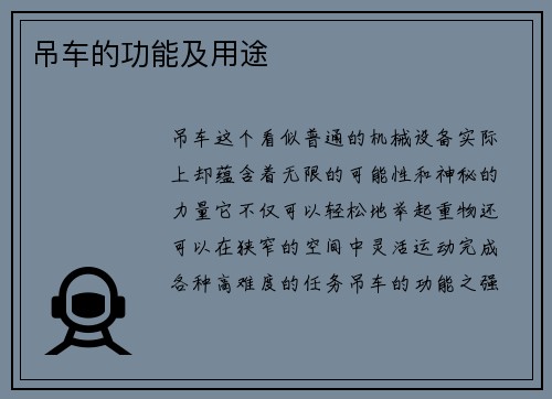 吊车的功能及用途
