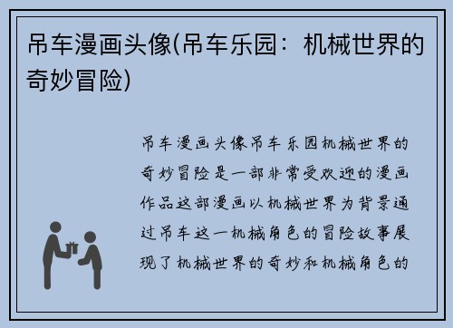 吊车漫画头像(吊车乐园:机械世界的奇妙冒险)