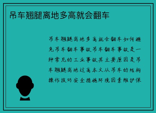 吊车翘腿离地多高就会翻车