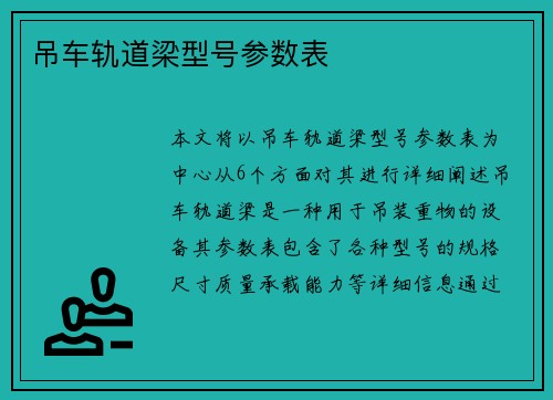 吊车轨道梁型号参数表