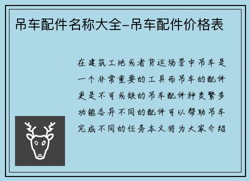 吊车配件名称大全-吊车配件价格表