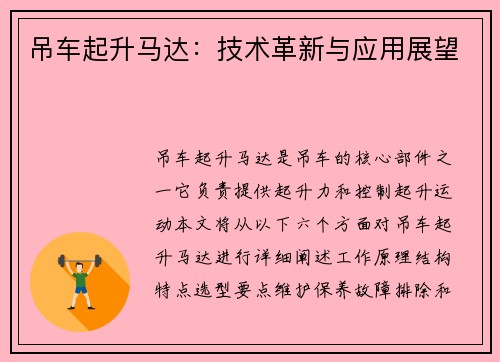 吊车起升马达:技术革新与应用展望