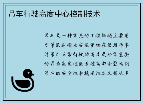 吊车行驶高度中心控制技术