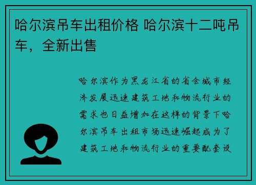 哈尔滨吊车出租价格 哈尔滨十二吨吊车,全新出售