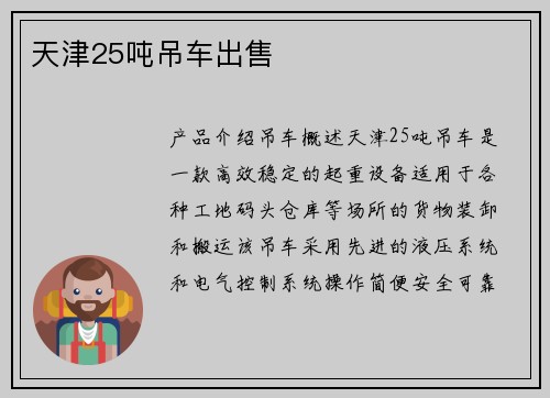 天津25吨吊车出售