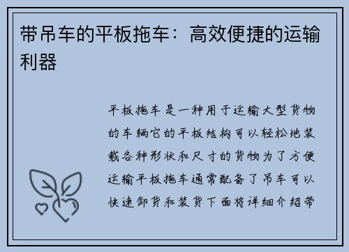 带吊车的平板拖车：高效便捷的运输利器