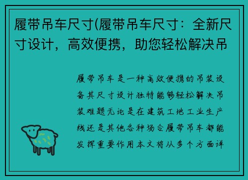 履带吊车尺寸(履带吊车尺寸:全新尺寸设计,高效便携,助您轻松解决吊装难题)