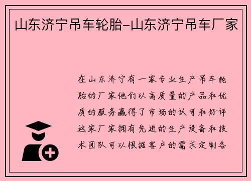 山东济宁吊车轮胎-山东济宁吊车厂家