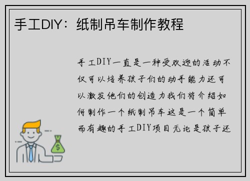 手工DIY:纸制吊车制作教程