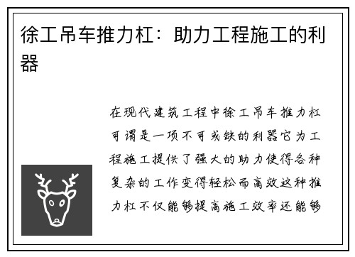 徐工吊车推力杠:助力工程施工的利器