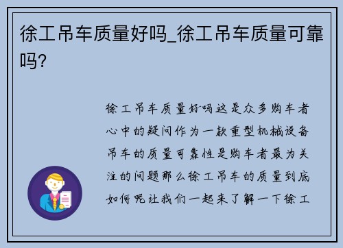 徐工吊车质量好吗_徐工吊车质量可靠吗？