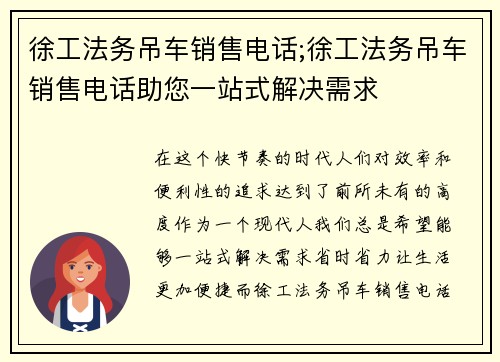 徐工法务吊车销售电话;徐工法务吊车销售电话助您一站式解决需求