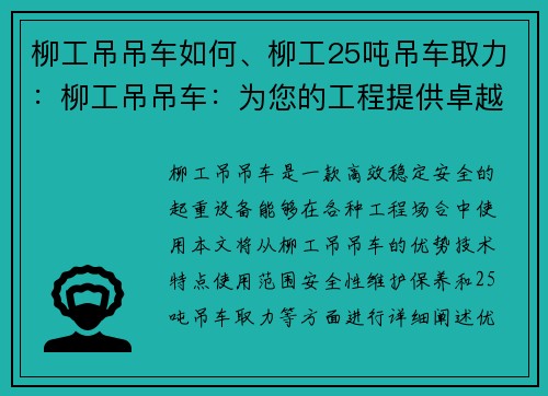 柳工吊吊车如何、柳工25吨吊车取力:柳工吊吊车:为您的工程提供卓越的起重解决方案