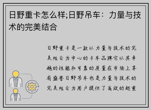 日野重卡怎么样;日野吊车:力量与技术的完美结合