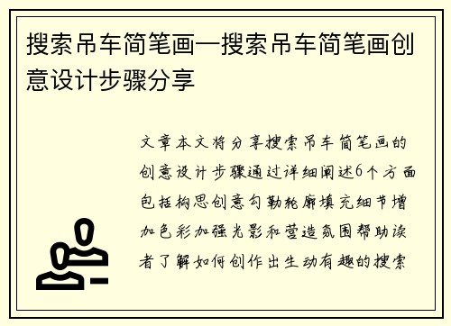 搜索吊车简笔画—搜索吊车简笔画创意设计步骤分享