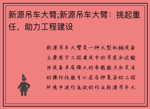 新源吊车大臂;新源吊车大臂:挑起重任,助力工程建设