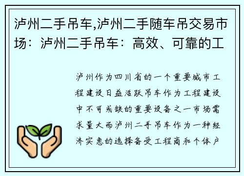 泸州二手吊车,泸州二手随车吊交易市场：泸州二手吊车：高效、可靠的工程装备
