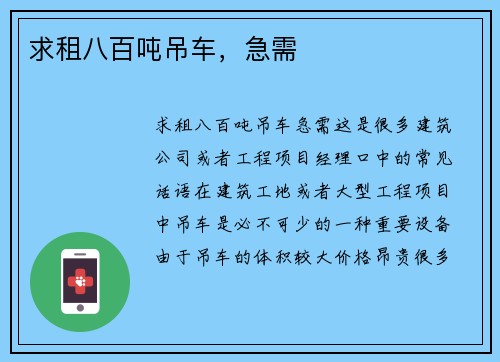 求租八百吨吊车,急需