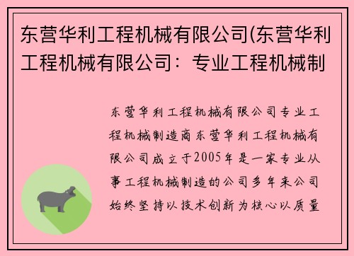 东营华利工程机械有限公司(东营华利工程机械有限公司:专业工程机械制造商)