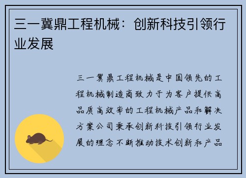 三一冀鼎工程机械:创新科技引领行业发展