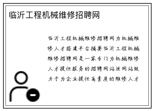 临沂工程机械维修招聘网