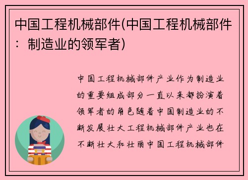 中国工程机械部件(中国工程机械部件：制造业的领军者)