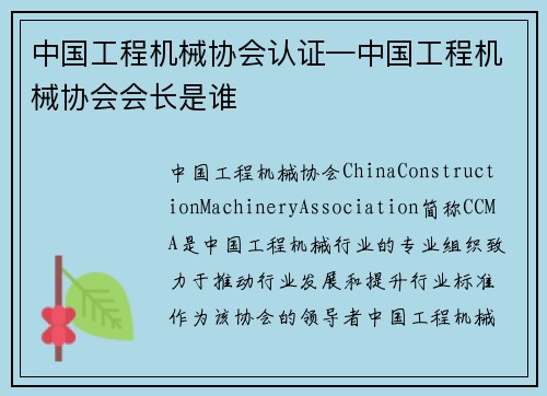 中国工程机械协会认证—中国工程机械协会会长是谁