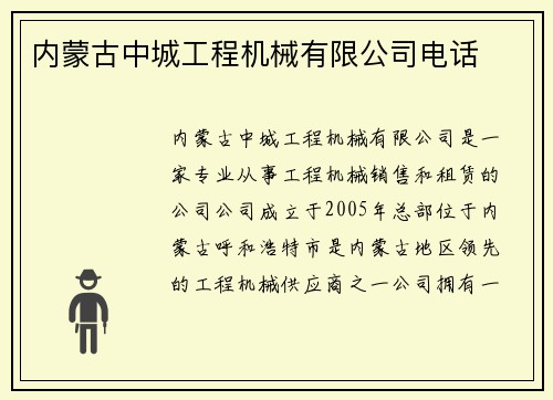 内蒙古中城工程机械有限公司电话