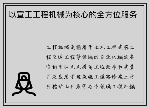 以宣工工程机械为核心的全方位服务