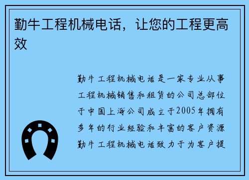 勤牛工程机械电话,让您的工程更高效
