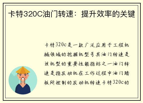 卡特320C油门转速:提升效率的关键