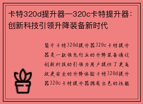 卡特320d提升器—320c卡特提升器:创新科技引领升降装备新时代
