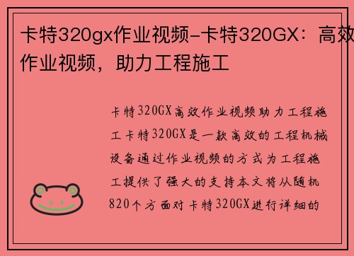 卡特320gx作业视频-卡特320GX:高效作业视频,助力工程施工