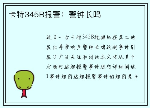 卡特345B报警:警钟长鸣